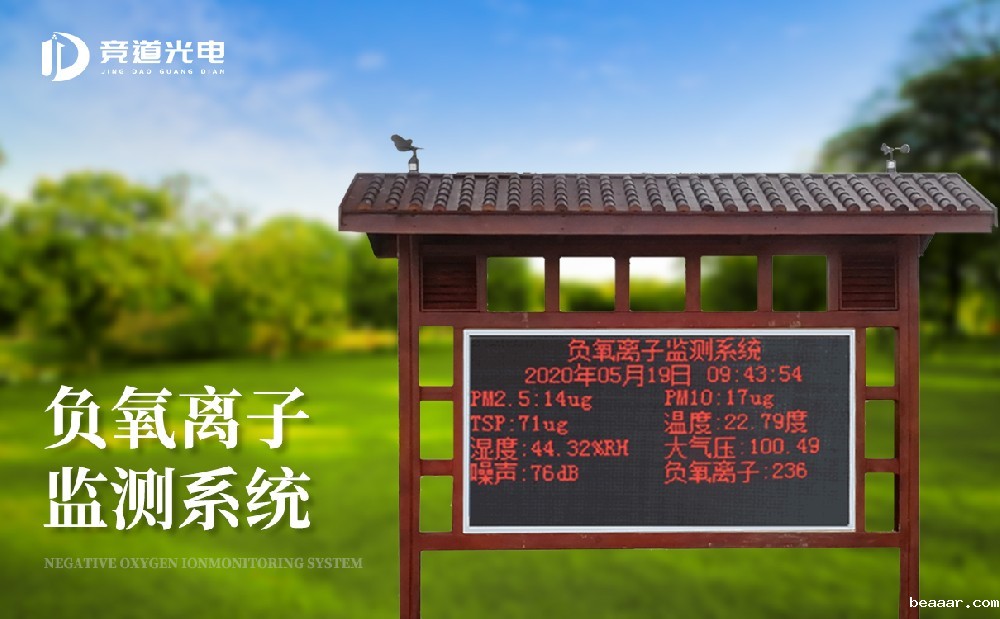 负氧离子监测站建设做好环境监测工作