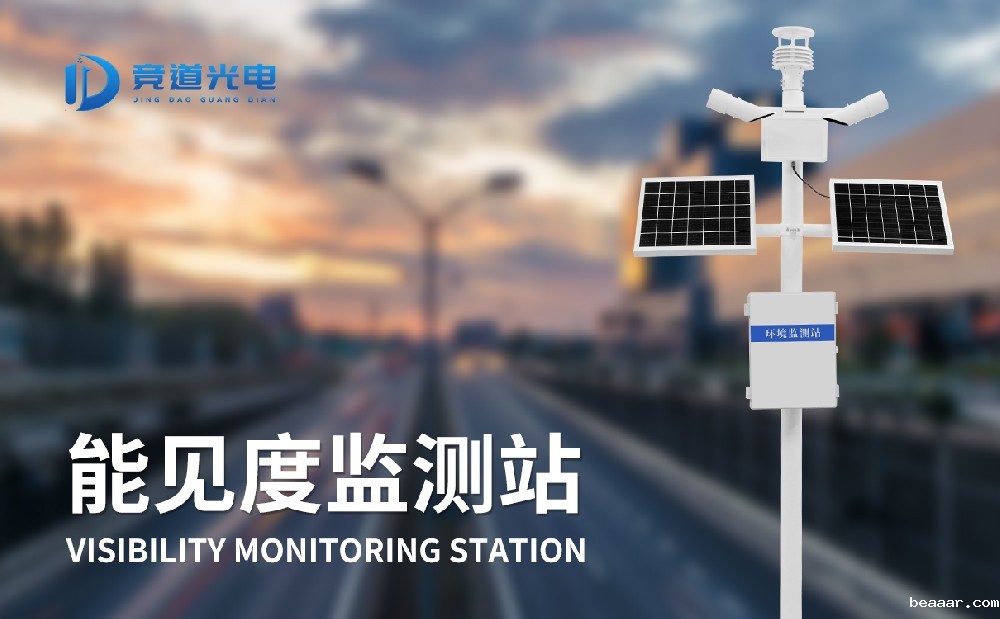 使用能见度监测站做好能见度监测工作有什么意义
