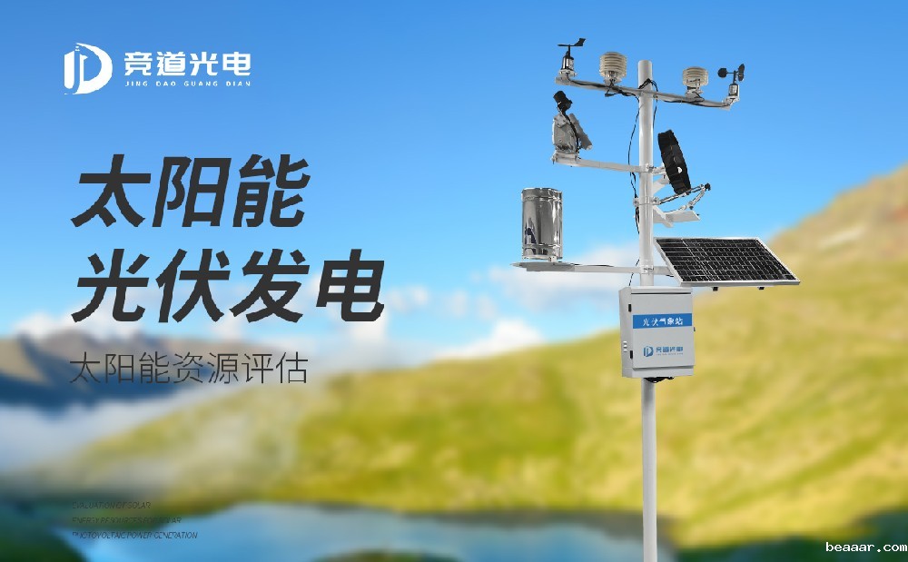 光伏气象站 光伏气象站