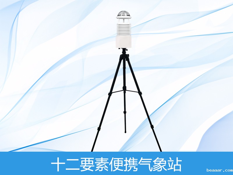 十二要素便携式气象站