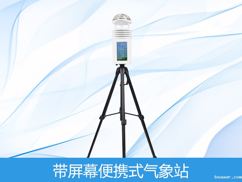 便携式气象站屏幕款