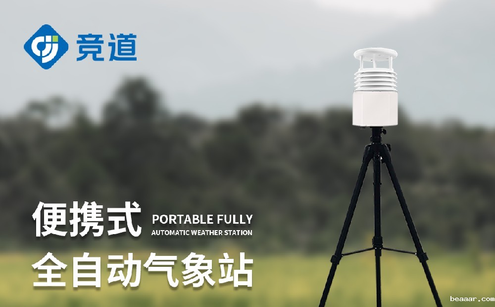 便携式气象站 便携式气象站