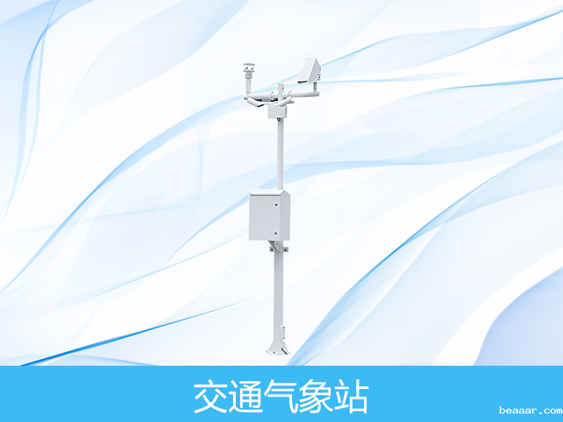  交通气象站
