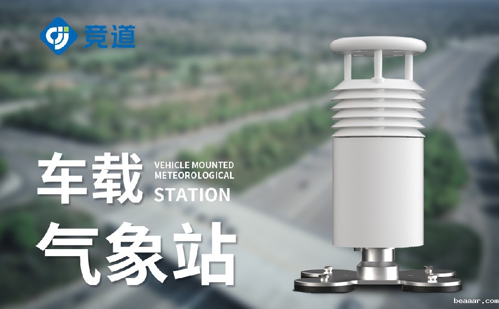 车载式气象站品牌推荐山东taptapcba光电