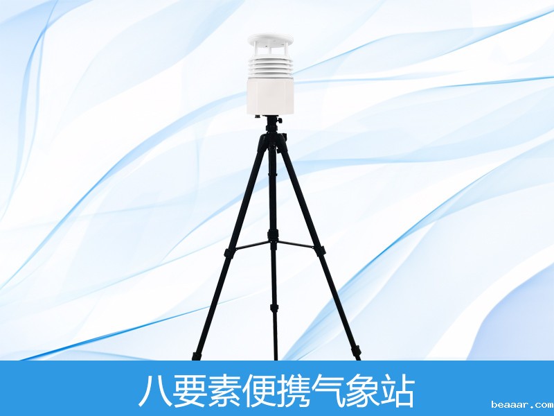 八要素便携式气象站