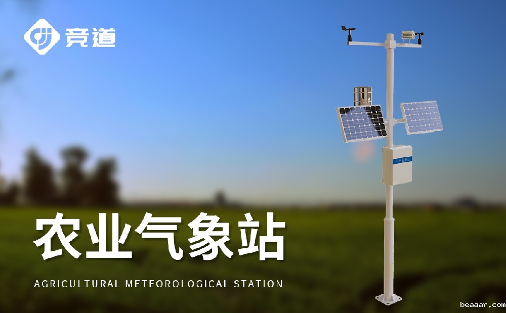 自动农业气象站在现代化农业生产中的使用