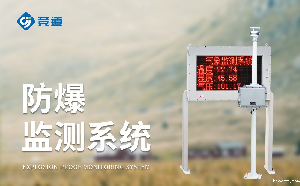 化工气象站一款能够使用在危化园区中的气象站