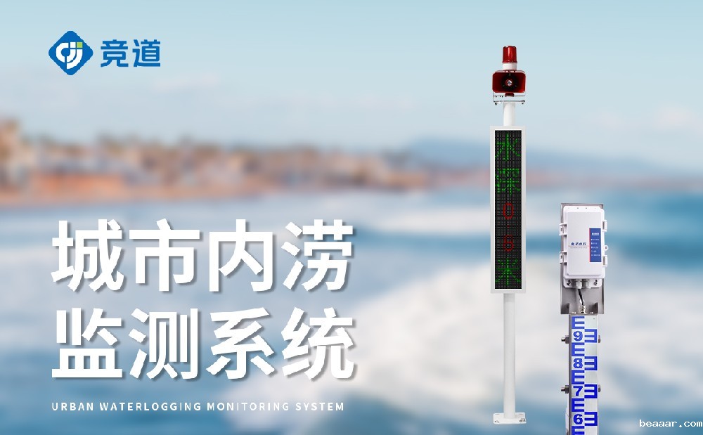 公路道路积水监测站