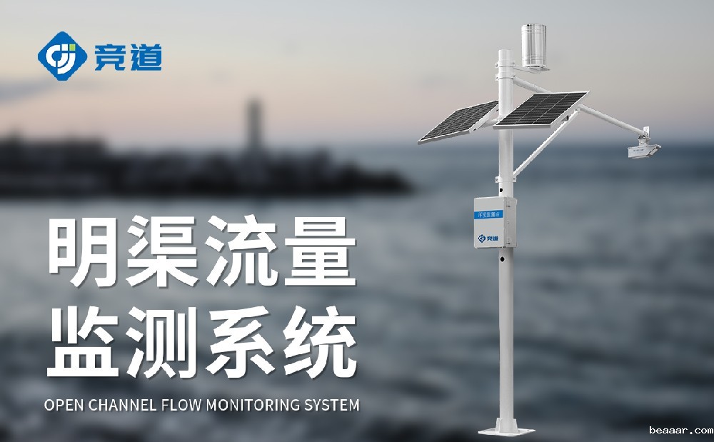 明渠流量监测系统
