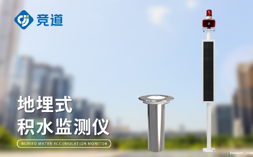 内涝积水监测站为城市内涝隐患治理提供支持