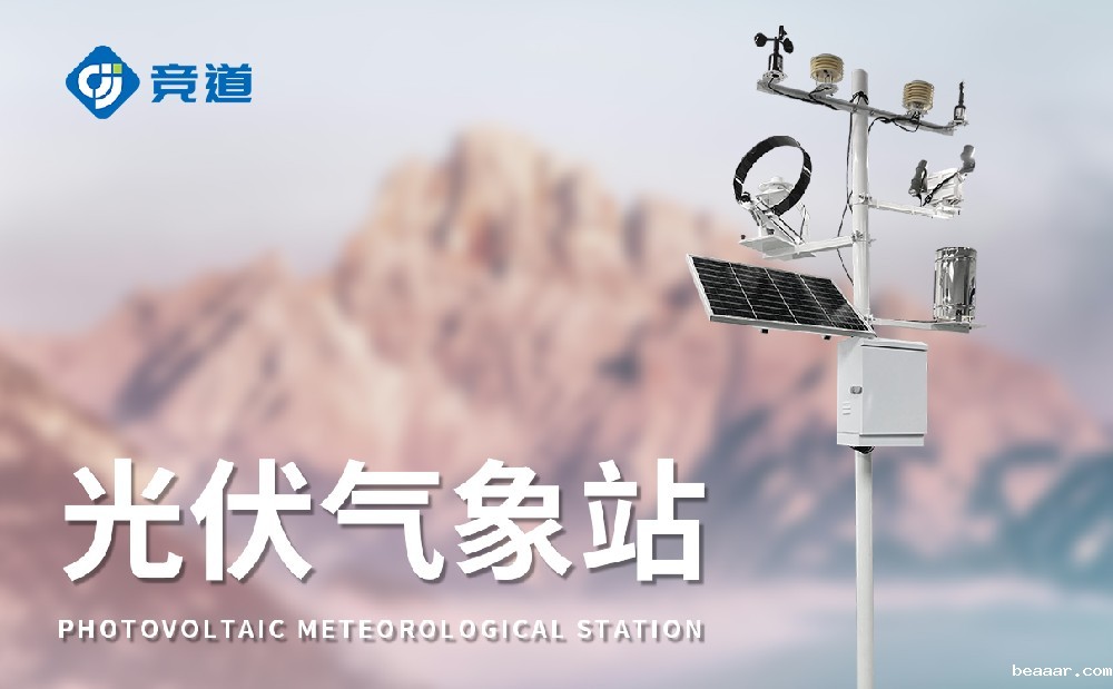 光伏气象站