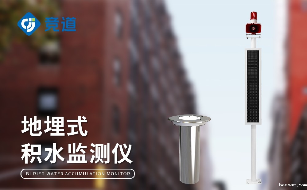 地埋式积水监测站