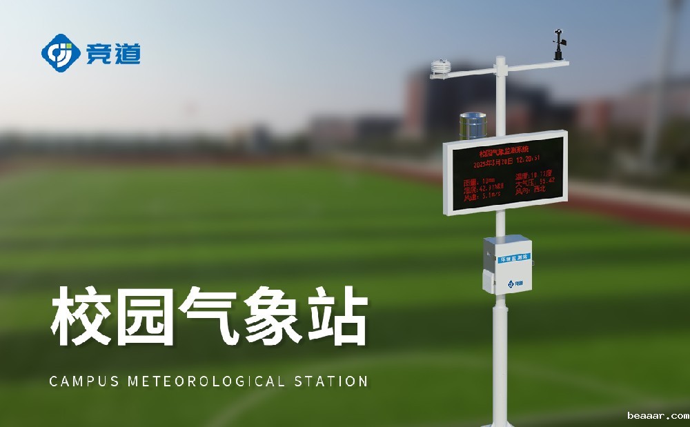 校园气象站建设方案简介