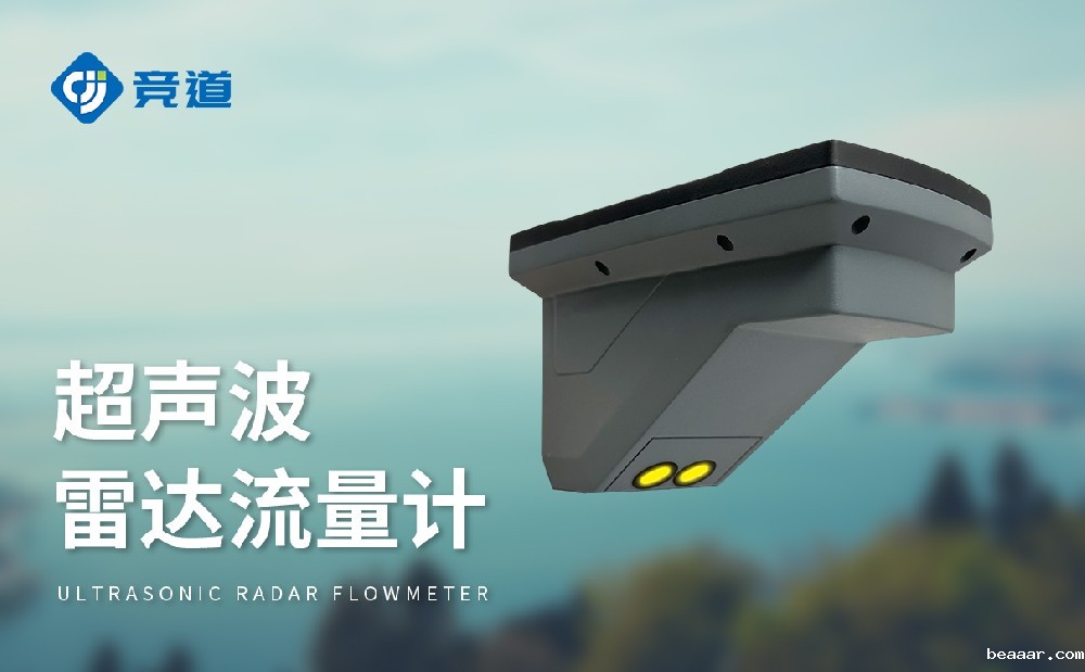超声波雷达流量计，多种测量模式