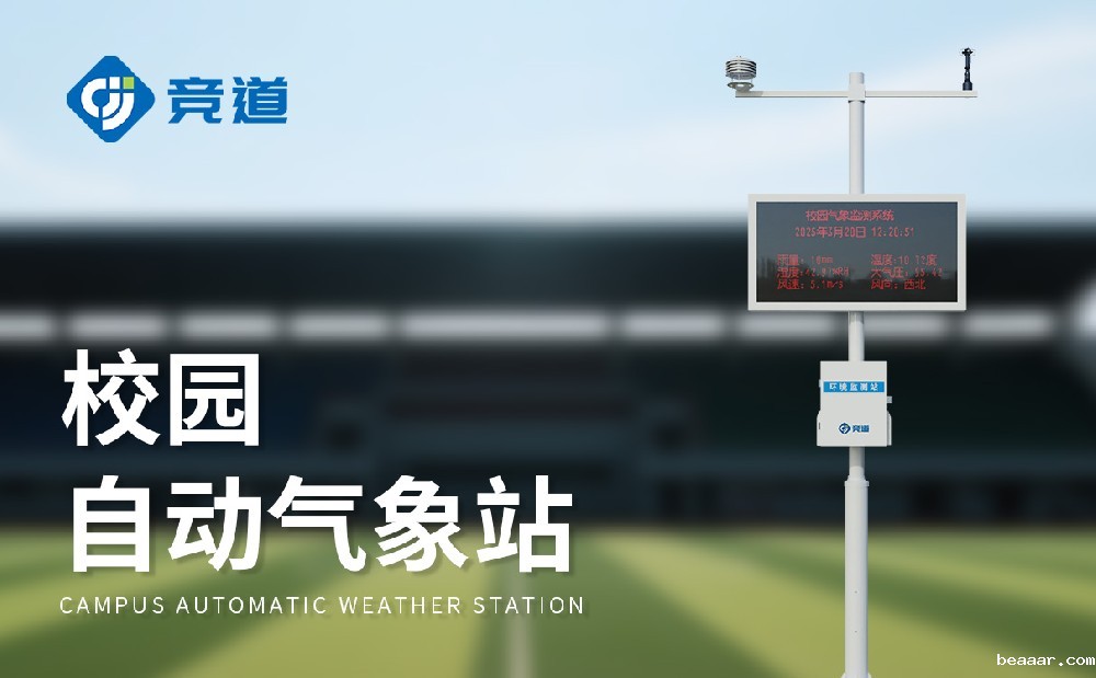 小学校园气象站建设方案简单介绍