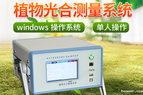 便携式光合作用测定仪在农业大学的用途说明