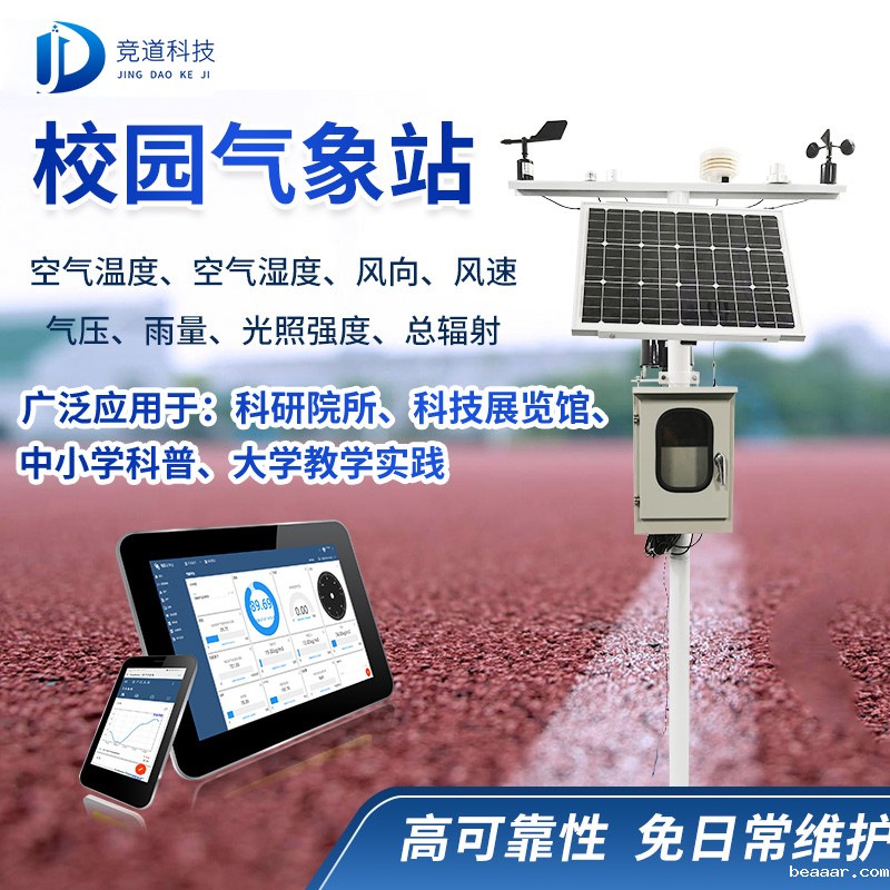 校园气象观测站 校园气象观测站