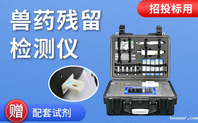 水产品质量安全检测仪 水产品质量安全检测仪