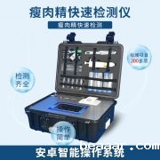 “瘦肉精”快速检测方法——瘦肉精检测仪