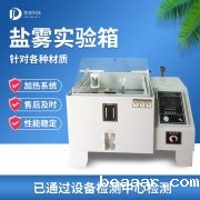 循环腐蚀盐雾试验机，盐雾试验?标准等级