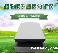 植物根系分析系统促进植物成长