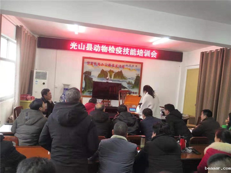 光山县动物检疫技能培训会